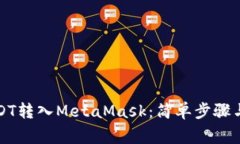 如何将USDT转入MetaMask：简