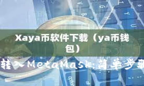 如何将USDT转入MetaMask：简单步骤与注意事项