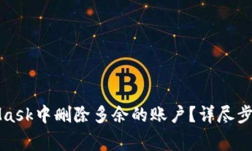 如何在MetaMask中删除多余的账户？详尽步骤与注意事项