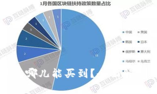 小狐硬件钱包哪儿能买到？全面解析与购买指南