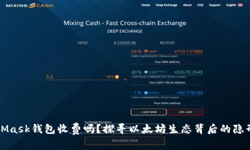 MetaMask钱包收费吗？探寻以太坊生态背后的隐形成本