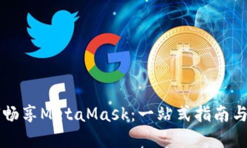 国内如何畅享MetaMask：一站式指南与实用技巧