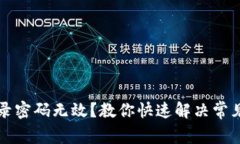 小狐钱包登录密码无效？