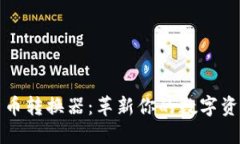 探索加密货币转换器：革