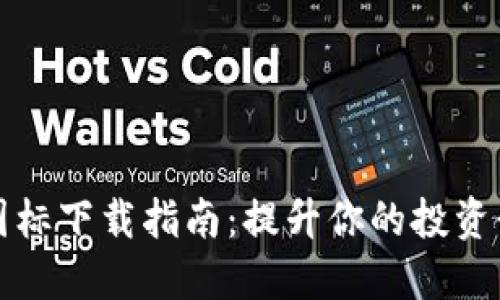 完美的加密货币图标下载指南：提升你的投资形象与品牌辨识度