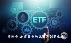 摩纳哥：加密货币的未来