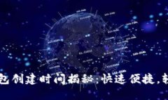 小狐钱包创建时间揭秘：
