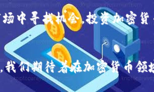 jiazaishangxi加密货币币价波动分析：如何在波动市场中找到投资机会/jiazaishangxi
加密货币, 币价, 投资机会, 市场分析/guanjianci

引言：加密货币市场的动态世界
近年来，加密货币作为一种新兴的资产类别，吸引了全球投资者的眼球。从比特币、以太坊到各种山寨币，加密货币的种类繁多，市场需求不断增加。然而，这个市场以其高度的波动性著称，币价的剧烈波动时常使人们惊愕不已。为什么会发生这种现象？投资者又该如何在复杂多变的市场中寻找机会？

了解加密货币的币价波动因素
理解加密货币的币价波动，就必须考虑多个影响因素。首先，市场的需求与供给是基本原则。加密货币的总量通常是有限的，例如比特币的总量被限制在2100万枚，这种稀缺特性使得需求增加时，币价可能会迅速上升。
除了供需关系外，市场情绪也是关键因素之一。当投资者普遍看好加密货币前景时，往往会导致整体币价上涨；而当消息面不利，或者市场信心动摇，币价又会随之大幅下跌。

市场热点与币价的关联
每当某一币种在技术上取得突破，或者有国际大企业公告将采用某种加密货币作为支付手段时，市场热点的形成往往会直接推动该币种的价格狂涨。例如，当特斯拉宣布接受比特币支付时，不少投资者纷纷追入，直接导致比特币的价格飙升。这类信息的传播速度极快，导致市场的剧烈反应。

技术分析与币价预测
技术分析是加密货币投资中不可或缺的一部分。投资者常常通过图表、技术指标来判断未来的币价走势。比如，移动平均线、相对强弱指数（RSI）等技术指标被广泛应用于分析价格趋势和潜在的反转点。
通过对历史数据的分析，也可以帮助投资者发掘潜在的买入或者卖出机会。在结合市场新闻和情感分析后，技术分析提供了多角度的决策依据。

加密货币的投资策略
在面对高波动性的加密货币市场时，选择合适的投资策略极其重要。短线交易者多采用快速进出市场的策略，希望在短时间内利用小幅度的价格波动获利。相对而言，长线投资者可能更关注货币的基本面，选择在低价位长期持有，以期望未来价格的增长。
无论何种策略，投资者都必须意识到风险控制的重要性。设置止损点和止盈点是保护资本的有效手段。理性的投资决策有助于投资者在不确定的市场中立于不败之地。

社交媒体与影响力分析
在加密货币的世界中，社交媒体平台如推特、红迪网等充当了信息传播的重要渠道。许多投资者依赖推特上的名人发布的消息做出交易决策。而这又进一步刺激了币价的波动。例如，某位知名投资人发布一条关于某种币的正面评价，可能会引发大批投资者追随，导致币价迅速上涨。
在这种情况下，投资者需要具备信息甄别的能力，不应盲目跟风，而是要学会分析信息的来源与可靠性，以制定适合自己的投资策略。

监管环境与币价的影响
随着加密货币的迅猛发展，各国政府的监管措施也日益加强。监管政策的变化直接影响市场的信心与币价。例如，当某个国家发布严格的监管政策时，可能导致投资者恐慌性抛售，币价应声下跌。
因此，了解各国的监管动态，能够帮助投资者更好地把握市场行情，减少因政策变化带来的风险。

未来趋势与投资前景
展望未来，加密货币市场依然充满机遇与挑战。技术的不断进步，例如区块链的升级、去中心化金融（DeFi）的兴起，将为市场注入新的活力。虽然监管的不确定性依然存在，但不少行业专家认为，随着越来越多的实体经济逐渐接受和应用加密货币，币价有可能进入新一轮的上行周期。
从投资者的角度来看，把握投资机会的关键在于持续关注市场变化，灵活调整投资策略。通过学习提升自己对市场分析的能力，将更有可能在未来的投资中取得成功。

结论：在波动中寻找机会
加密货币的币价波动是一个复杂而充满挑战的领域。理解影响币价的诸多因素，以及掌握合适的投资策略，将帮助投资者在这个波动市场中寻找机会。投资加密货币不仅仅是获取利润，更是一个充满风险与探索的旅程。
只有理性对待，加上扎实的市场分析与个人学习，才能在这个数字货币的世界中行稳致远。 

在未来的道路上，加密货币的变化将继续激励我们深入思考、不断学习，挖掘更多投资的潜力。每一次的市场波动，都是一次机会的提示。我们期待着在加密货币领域中的每一个明天，都能收获新的经验与启发。