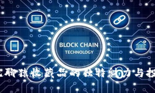 小狐钱包：无聊猿收藏品的独特魅力与投资价值解析