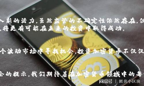 jiazaishangxi加密货币币价波动分析：如何在波动市场中找到投资机会/jiazaishangxi
加密货币, 币价, 投资机会, 市场分析/guanjianci

引言：加密货币市场的动态世界
近年来，加密货币作为一种新兴的资产类别，吸引了全球投资者的眼球。从比特币、以太坊到各种山寨币，加密货币的种类繁多，市场需求不断增加。然而，这个市场以其高度的波动性著称，币价的剧烈波动时常使人们惊愕不已。为什么会发生这种现象？投资者又该如何在复杂多变的市场中寻找机会？

了解加密货币的币价波动因素
理解加密货币的币价波动，就必须考虑多个影响因素。首先，市场的需求与供给是基本原则。加密货币的总量通常是有限的，例如比特币的总量被限制在2100万枚，这种稀缺特性使得需求增加时，币价可能会迅速上升。
除了供需关系外，市场情绪也是关键因素之一。当投资者普遍看好加密货币前景时，往往会导致整体币价上涨；而当消息面不利，或者市场信心动摇，币价又会随之大幅下跌。

市场热点与币价的关联
每当某一币种在技术上取得突破，或者有国际大企业公告将采用某种加密货币作为支付手段时，市场热点的形成往往会直接推动该币种的价格狂涨。例如，当特斯拉宣布接受比特币支付时，不少投资者纷纷追入，直接导致比特币的价格飙升。这类信息的传播速度极快，导致市场的剧烈反应。

技术分析与币价预测
技术分析是加密货币投资中不可或缺的一部分。投资者常常通过图表、技术指标来判断未来的币价走势。比如，移动平均线、相对强弱指数（RSI）等技术指标被广泛应用于分析价格趋势和潜在的反转点。
通过对历史数据的分析，也可以帮助投资者发掘潜在的买入或者卖出机会。在结合市场新闻和情感分析后，技术分析提供了多角度的决策依据。

加密货币的投资策略
在面对高波动性的加密货币市场时，选择合适的投资策略极其重要。短线交易者多采用快速进出市场的策略，希望在短时间内利用小幅度的价格波动获利。相对而言，长线投资者可能更关注货币的基本面，选择在低价位长期持有，以期望未来价格的增长。
无论何种策略，投资者都必须意识到风险控制的重要性。设置止损点和止盈点是保护资本的有效手段。理性的投资决策有助于投资者在不确定的市场中立于不败之地。

社交媒体与影响力分析
在加密货币的世界中，社交媒体平台如推特、红迪网等充当了信息传播的重要渠道。许多投资者依赖推特上的名人发布的消息做出交易决策。而这又进一步刺激了币价的波动。例如，某位知名投资人发布一条关于某种币的正面评价，可能会引发大批投资者追随，导致币价迅速上涨。
在这种情况下，投资者需要具备信息甄别的能力，不应盲目跟风，而是要学会分析信息的来源与可靠性，以制定适合自己的投资策略。

监管环境与币价的影响
随着加密货币的迅猛发展，各国政府的监管措施也日益加强。监管政策的变化直接影响市场的信心与币价。例如，当某个国家发布严格的监管政策时，可能导致投资者恐慌性抛售，币价应声下跌。
因此，了解各国的监管动态，能够帮助投资者更好地把握市场行情，减少因政策变化带来的风险。

未来趋势与投资前景
展望未来，加密货币市场依然充满机遇与挑战。技术的不断进步，例如区块链的升级、去中心化金融（DeFi）的兴起，将为市场注入新的活力。虽然监管的不确定性依然存在，但不少行业专家认为，随着越来越多的实体经济逐渐接受和应用加密货币，币价有可能进入新一轮的上行周期。
从投资者的角度来看，把握投资机会的关键在于持续关注市场变化，灵活调整投资策略。通过学习提升自己对市场分析的能力，将更有可能在未来的投资中取得成功。

结论：在波动中寻找机会
加密货币的币价波动是一个复杂而充满挑战的领域。理解影响币价的诸多因素，以及掌握合适的投资策略，将帮助投资者在这个波动市场中寻找机会。投资加密货币不仅仅是获取利润，更是一个充满风险与探索的旅程。
只有理性对待，加上扎实的市场分析与个人学习，才能在这个数字货币的世界中行稳致远。 

在未来的道路上，加密货币的变化将继续激励我们深入思考、不断学习，挖掘更多投资的潜力。每一次的市场波动，都是一次机会的提示。我们期待着在加密货币领域中的每一个明天，都能收获新的经验与启发。