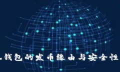 小狐钱包的发币缘由与安