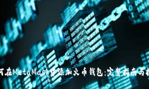 如何在MetaMask中添加火币钱包：完整指南与技巧