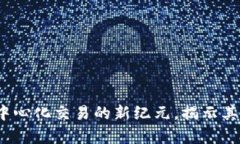 SwapLab：探索去中心化交易