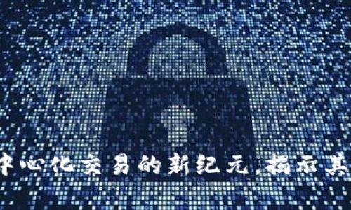 SwapLab：探索去中心化交易的新纪元，揭示其独特卖点与创新点