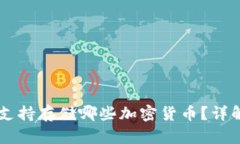 MetaMask：支持存储哪些加密