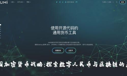 中国加密货币战略：探索数字人民币与区块链的未来