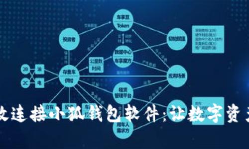网站如何高效连接小狐钱包软件：让数字资产管理更简单