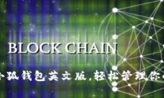 免费下载小狐钱包英文版