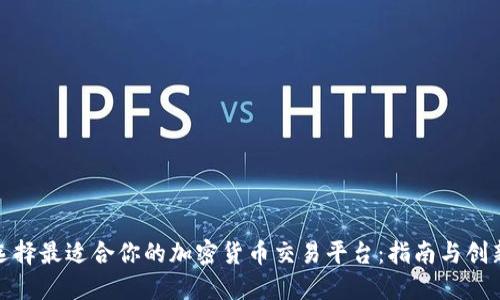 如何选择最适合你的加密货币交易平台：指南与创新评测