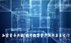 加密货币共振：揭开数字