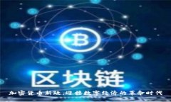 加密货币新政：迎接数字
