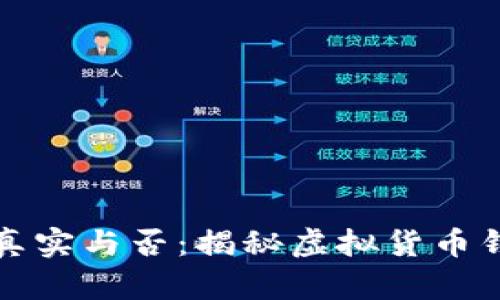 小狐钱包真实与否：揭秘虚拟货币钱包的真相