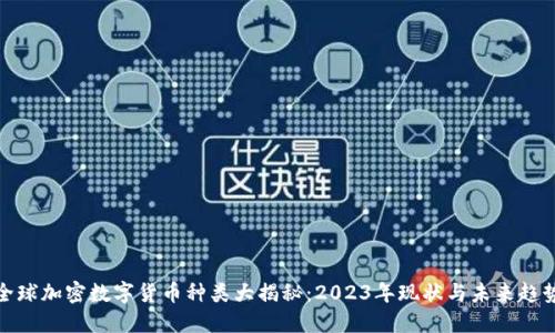 全球加密数字货币种类大揭秘：2023年现状与未来趋势