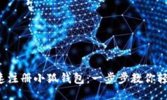 如何快速注册小狐钱包：