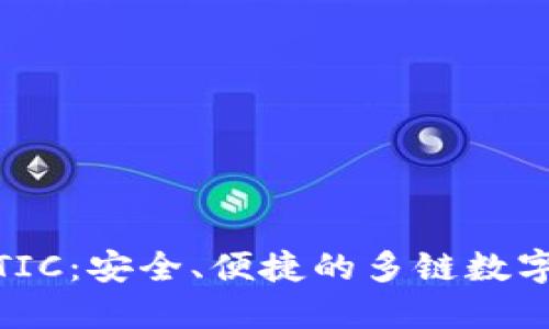 小狐钱包 MATIC：安全、便捷的多链数字资产管理工具