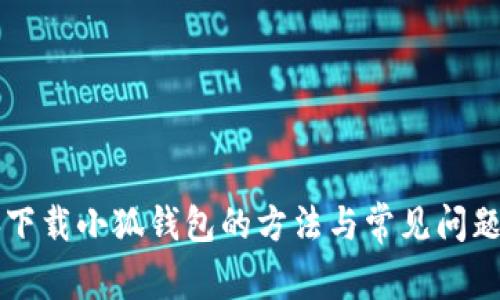 电脑下载小狐钱包的方法与常见问题解析