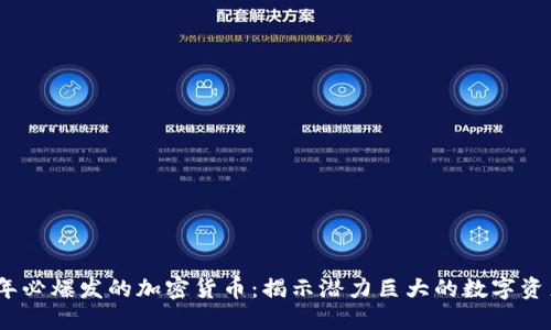 2024年必爆发的加密货币：揭示潜力巨大的数字资产趋势