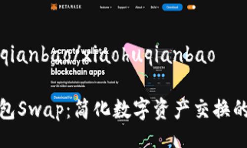 xiaohuqianbao/xiaohuqianbao

小狐钱包Swap：简化数字资产交换的新革命