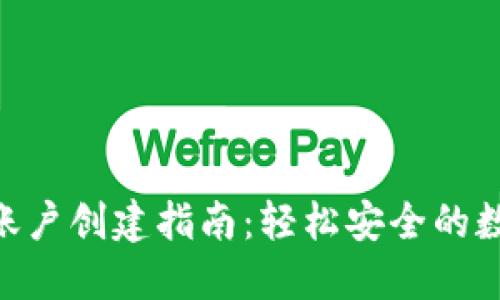 MetaMask账户创建指南：轻松安全的数字资产管理