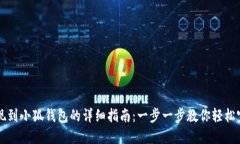 币安提现到小狐钱包的详