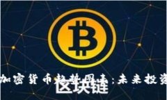 解读数字加密货币趋势图