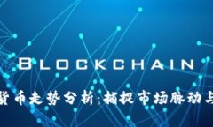 全球加密货币走势分析：