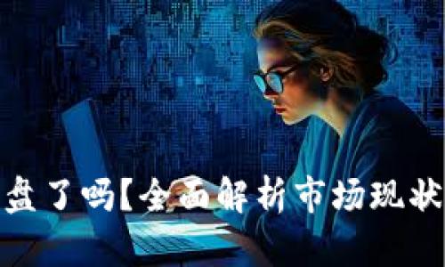 加密货币崩盘了吗？全面解析市场现状与未来趋势