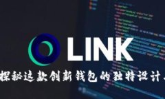 小狐钱包：探秘这款创新