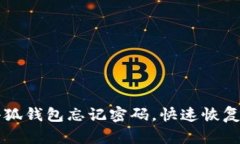 中本聪小狐钱包忘记密码