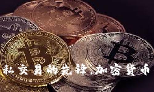 Monero：隐私交易的先锋，加密货币的未来选择