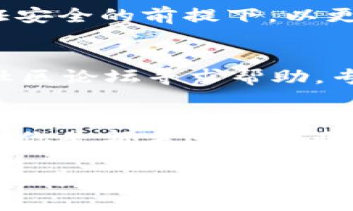   小狐钱包：轻松管理BNB资产的新选择！ / 

 guanjianci 小狐钱包, BNB, 数字资产管理, 加密货币钱包 /guanjianci 

引言
随着加密货币的迅速发展，越来越多的人开始关注如何安全、便捷地管理自己的数字资产。尤其是BNB（Binance Coin），作为全球最大的加密货币交易所之一——币安（Binance）的原生加密货币，受到了广大投资者的青睐。今天，我们将深入探讨一款备受瞩目的数字钱包——小狐钱包，看看它是如何为用户提供高效管理BNB资产的创新解决方案。

小狐钱包是什么？
小狐钱包是一款全新的数字资产管理钱包，旨在为用户提供一个安全、易用的平台，让他们能够轻松管理各类加密货币资产，包括BNB。与传统的钱包相比，小狐钱包的独特之处在于其用户友好的界面、强大的安全性以及便捷的跨平台支持。

小狐钱包的独特卖点
小狐钱包不仅仅是一个普通的加密货币存储工具。它具备以下几个独特的卖点，让其在众多钱包中脱颖而出：

h41. 用户友好的界面/h4
小狐钱包采用简洁流畅的界面设计，用户甚至可以在首次使用时轻松上手。无论你是技术小白还是资深投资者，都能快速找到所需的功能。清晰的导航和直观的操作方式，让管理BNB和其他数字资产变得轻松愉快。

h42. 高级安全性/h4
在数字资产的世界里，安全永远是一个重要话题。小狐钱包采用了先进的加密技术，确保用户的私钥和资产安全。它还提供多重身份验证机制，增加了账户的防护层级。即便是新手用户，也能在小狐钱包的保护下安心进行加密货币的交易与存储。

h43. 多种资产支持/h4
除了BNB之外，小狐钱包还支持多种主流和小众的加密货币。这意味着用户可以在一个平台上管理多种资产，无需频繁切换不同的钱包，极大提高了操作的便利性。

h44. 专为移动设备/h4
随着移动互联网的普及，越来越多的用户倾向于使用手机进行交易。小狐钱包特别针对移动设备进行了，无论在应用程序上还是网页版，都能保持流畅的体验。这让用户可以在任何时间、任何地点轻松管理自己的BNB资产。

如何使用小狐钱包管理BNB资产
接下来，让我们深入了解如何通过小狐钱包管理BNB资产。注册、存储和交易的每个步骤都简单明了，即使是首次接触加密货币的小白用户也能轻松驾驭。

h41. 注册账户/h4
首先，用户需要下载安装小狐钱包应用，或者访问其官方网站。在注册过程中，用户只需提供基本的个人信息并设置强密码。完成后，系统会给你生成一个助记词，务必妥善保管，这关乎你所有资产的安全。

h42. 存储BNB/h4
注册完账户后，用户便可以向小狐钱包地址转入BNB。只需在“接收”页面生成一个独特的收款地址，复制并发送给其他交易平台或者钱包，即可完成转账。小狐钱包会自动更新你的资产余额，让你随时了解自己的财务状况。

h43. 交易与兑换/h4
小狐钱包提供便捷的交易和兑换功能。用户可以直接在钱包内进行BNB与其他加密货币之间的兑换，简化了操作流程。此外，交易手续费也相对低廉，用户能够在保证安全的前提下，以更优惠的价格进行交易。

小狐钱包的社区与支持
小狐钱包不仅注重产品的开发，同时也非常注重用户的体验和社区的建设。它拥有活跃的社区支持，无论你遇到什么问题，都可以随时通过官方网站、社交媒体或者社区论坛寻求帮助。专业的客服团队24小时在线，保证你随时都有问题可以咨询。

总结
小狐钱包为希望安全、方便管理BNB资产的用户提供了一个极具创新和实用性的解决方案。它的用户友好界面、高级安全性和多种资产支持，确实让人眼前一亮。无论你是新手还是专业交易员，小狐钱包都能够满足你的需求。此外，活跃的用户社区和良好的客服支持，更是增加了它的吸引力。

如果你还没有尝试过小狐钱包，不妨立即下载并体验一番。数字资产的管理将不再是负担，而是一次快乐的投资之旅。在这个快速变化的加密世界中，选择小狐钱包，将为你的BNB资产管理带来全新的体验。