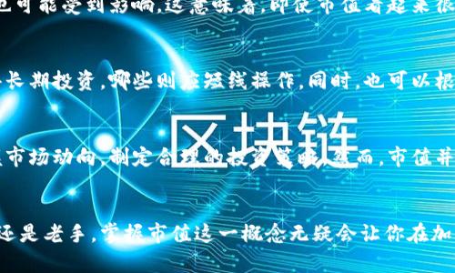 加密货币市值是指某一种加密货币所有流通中的单位总值，是衡量加密货币市场规模和流动性的一个重要指标。市值计算方法相对简单：将该加密货币的当前市场价格乘以其流通中的总量。了解加密货币市值有助于投资者、分析师以及市场参与者评估某一种加密货币的市场影响力和投资潜力。

一、加密货币市值的计算方式
市值的计算公式为：市值 = 当前价格 × 流通总量。比如，如果某个加密货币的当前价格为10美元，而总流通量为1百万个单位，那么它的市值将是10,000,000美元。这一定义虽简单，但在实际操作中却体现了市场的供求关系。

二、市值对投资的影响
加密货币市值在投资决策中扮演着重要角色。一般来说，市值越大的加密货币往往被视为风险较低的投资，因为它们通常拥有更高的流动性和市场接受度。相反，小市值的加密货币虽然潜在回报可观，但也伴随着更高的风险。

三、市场分类与市值
加密货币市场通常根据市值将加密货币分为三类：大盘币、中盘币和小盘币。大盘币如比特币（Bitcoin）和以太坊（Ethereum），市值通常在数十亿甚至数千亿美元；中盘币的市值一般在几亿到几百亿美元之间；而小盘币市值则往往低于几亿。这种分类帮助投资者做出更为精准的投资组合。

四、如何解读市值变化
加密货币的市值不是一成不变的，它受到多种因素的影响，如市场情绪、媒体报道、技术创新及政策变化等。市值的大幅波动通常意味着市场参与者心态的变化，投资者需要关注这些变化，以便及时作出反应。

五、流通量与市值的重要性
在分析市值时，流通量同样是一个关键要素。如果一款加密货币的流通量非常有限，那么即使市值较高，实际交易时的流动性也可能受到影响。这意味着，即使市值看起来很诱人，实际操作可能并不容易。因此，投资者需要关注流通量和市值的综合表现。

六、如何使用市值数据进行投资分析
许多投资者在进行加密货币交易时，会参考市值数据。通过对市场趋势和市值变化的分析，投资者可以判断哪些加密货币值得长期投资，哪些则应短线操作。同时，也可以根据市场风险程度调整投资组合。市值的变化往往意味着市场的热度变化，跟随热点，适时调整策略，能有效提升投资回报。

七、总结
加密货币市值是一个重要的市场指标，为投资者提供了重要的信息和参考。通过了解加密货币的市值，投资者能够更好地把握市场动向，制定合理的投资策略。然而，市值并不是唯一的衡量标准，投资者还应综合考虑市场趋势、技术基础及其潜在风险，以便做出理性且明智的投资决策。

结语
在这个快速发展的加密货币领域，了解市值的意义和计算方式将有助于投资者在这个波动的市场中站稳脚跟。无论你是新手还是老手，掌握市值这一概念无疑会让你在加密货币投资的旅程中走得更远。