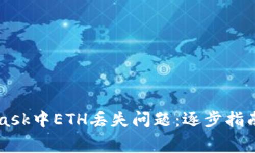 解决您的MetaMask中ETH丢失问题：逐步指南与常见原因分析