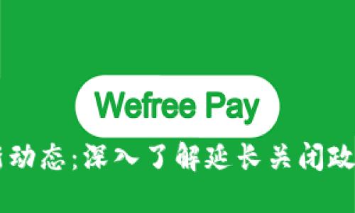 美国加密货币监管新动态：深入了解延长关闭政策的影响与未来展望