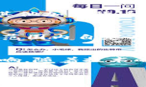 加密货币的限流是一个涉及网络性能和交易效率的主题。在讨论这个问题之前，我们需要了解加密货币如何运作，以及“限流”在这一背景下的意义。

什么是加密货币限流？
加密货币限流指的是在区块链网络上，对于交易请求的处理能力和速度所设定的上限。每一笔交易都需要被网络中的节点验证，而这些节点的工作能力是有限的。随着用户的增加，交易请求会瞬时增加，这就可能导致网络拥堵。为了避免这种情况，一些区块链会在交易处理方面采取一定的限流措施。

限流的必要性
为什么需要进行限流呢？首先，限流是为了保护网络安全。网络过于拥堵可能导致交易确认延迟，甚至在某些情况下引发系统崩溃。其次，限流可以确保每一笔交易都能在合理时间内处理，从而提高用户体验。

限流如何实施？
在加密货币网络中，限流通常通过以下几种方式实施：
ul
    listrong交易费用优先级：/strong许多区块链采用了交易费用拍卖机制。用户可以通过支付更高的交易费用来提高交易的优先级，这意味着他们的交易会在网络拥堵时更快被处理。/li
    listrong区块大小限制：/strong区块链中的每个区块都有固定的大小限制，因此每个区块只能包含一定数量的交易。这也就意味着在交易活跃时，较低优先级的交易可能会被推迟处理。/li
    listrong智能合约的：/strong在某些情况下，智能合约的设计可能会影响交易的复杂性与费用。开发者可以通过合约的运行效率，减少所需的计算资源。/li
/ul

限流对用户的影响
限流会对用户产生多重影响。首先是在网络高峰期，交易的确认时间可能显著延长，用户在进行交易时可能会感到不便。其次，用户所需支付的交易费用可能会大幅上涨，这是因为网络的拥堵使得矿工优先处理高费用交易。用户在选择何时交易时，往往需要仔细考虑这些因素。

现实世界中的实例
以比特币为例，在曾经的某些时刻，比特币网络由于交易量激增而面临严重的拥堵问题，交易确认时间曾长达数小时，甚至数天。用户纷纷转向其他加密货币或二层网络解决方案，如闪电网络，以获得更快的交易体验。

未来的限流解决方案
随着加密货币市场的不断发展，各种创新的限流解决方案也在不断涌现。例如，以太坊的EIP-1559提案引入了基础费用机制，允许用户在一定范围内自定义交易费用，运行效率得到了提升。此外，许多项目开始关注链下交易和二层解决方案，以分担主链的处理压力。

总结
总的来说，加密货币的限流是一个复杂而重要的问题。虽然限流在一方面保障了网络的安全性和功能性，但同时也对用户的交易体验带来了影响。随着技术的进步，未来可期，通过各种创新的解决方案，我们或许能够在保持网络安全的同时，实现更高效的交易处理。

探索加密货币限流：如何保障交易安全与效率