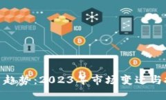 ADA加密货币趋势：2023年市