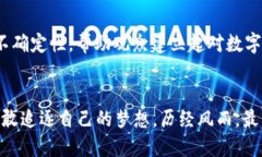   加密货币之王：一场区块