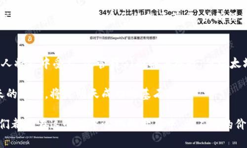   深入解析以太坊（ETH）：未来金融的潜力与挑战 / 

 guanjianci 以太坊, 加密货币, 区块链, 数字资产 /guanjianci 

引言：以太坊的崛起与变革
在过去的几年里，加密货币市场经历了翻天覆地的变化。其中，以太坊（Ethereum，简称ETH）作为一种开创性的区块链平台，不仅改变了我们对货币的理解，还推动了智能合约和去中心化应用（dApps）的发展。与比特币相较，以太坊不仅是一种数字货币，更是一个强大的开发平台，为全球开发者提供了广阔的创新空间。

以太坊的概念与技术基础
以太坊于2015年正式发布，由于其独特的技术构架与功能，使其迅速成为第二大加密货币。以太坊的核心在于其区块链技术，允许用户创建和执行智能合约。这些合约是一段自执行的程序，能够在满足特定条件时自动进行交易。这种创新大大降低了信任成本，使各方在没有中介的情况下安全地交易。

此外，以太坊采用的分布式账本技术，确保了所有交易记录的透明性和不可篡改性。用户可以随时查看历史交易，增强了系统的可靠性。这种去中心化的特性，直接挑战了传统金融机构的地位，吸引了众多投资者和开发者的目光。

以太坊的创新卖点
以太坊的独特卖点不仅在于其技术架构，更在于其强大的生态系统。在以太坊上，开发者可以创造新的代币，建立去中心化金融（DeFi）平台，甚至开发非同质化代币（NFT）。这些新兴应用正在重新定义艺术、游戏、金融等多个行业的运作方式。

例如，由以太坊驱动的DeFi项目，用户可以在没有中央机构的情况下进行借贷、交易和投资。这不仅让金融服务更为人人可及，还降低了交易成本。用户只需一个数字钱包，就能够参与到全球金融体系中，打破了区域界限。

以太坊的发展和挑战
尽管以太坊展现了巨大的潜力，但在其发展过程中也面临一系列挑战。其中，最为显著的是网络的扩展性问题。随着用户数量和交易业务的不断增加，以太坊网络的拥堵时常会导致交易延迟与费用上涨。

为了解决这一问题，以太坊团队正在积极推进以太坊2.0的升级。此升级将引入权益证明（Proof of Stake，简称PoS）机制，取代现有的工作量证明（Proof of Work，简称PoW）机制，从而提高网络的处理速度和能效。另外，通过分片技术，以太坊将能更加高效地处理并行交易，提升整体用户体验。

以太坊在国际金融中的地位
以太坊不仅仅是一项技术，它的出现和发展逐渐影响着全球的金融格局。许多国家和地区开始关注区块链技术的应用，包括政府和金融机构。通过引入以太坊等平台的技术，它们希望提升金融服务的透明度和安全性，降低交易成本。

在某些国家，甚至开始采用以太坊作为探索数字货币和金融创新的试点。与传统金融服务相结合，以太坊可能会为很多人带来全新的理财和交易方式。这种趋势无疑将推动全球经济的发展，尤其是在金融服务匮乏的地区。

进入以太坊的投资机会
对于普通投资者来说，参与以太坊的投资不仅仅是购买ETH代币那么简单。随着以太坊生态系的发展，越来越多的投资机会涌现。例如，投资者可以参与新兴的DeFi项目，通过流动性挖矿赚取收益。与此同时，NFT市场也吸引了大量的投资者与创作者，成为全新的投资风口。

然而，在任何投资中，风险都是不可避免的。作为一项波动性极大的资产，加密货币投资需要谨慎决策。在投资之前，准投资者应充分了解市场动态，选择适合自己的投资策略，以确保在利益与风险之间找到平衡。

结语：以太坊的未来展望
总之，以太坊作为一项革命性的技术，有潜力在未来的金融和科技领域中扮演重要角色。随着技术的不断进步与生态的健全，越来越多的人将从中受益。尽管我们面临着挑战，但以太坊的愿景和创新精神无疑将激励更多的开发者与投资者加入这个充满可能性的全球网络。

无论你是行业内的专家，还是刚刚踏入加密货币世界的新手，保持对以太坊及其关联技术的发展关注，显得尤为重要。未来已然来临，今天的选择，将是明天成功的基石。

最近的趋势显示，以太坊正在稳步走向主流。这一行业的迅猛发展，让我们看到了一种全新的经济模式和生活方式。或许，不久的将来，我们都将在这个去中心化的世界中，为不同的价值观与生活哲学，找到更适合自己的定位与机会。