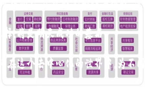  深入解析以太坊（ETH）：未来金融的潜力与挑战 / 

 guanjianci 以太坊, 加密货币, 区块链, 数字资产 /guanjianci 

引言：以太坊的崛起与变革
在过去的几年里，加密货币市场经历了翻天覆地的变化。其中，以太坊（Ethereum，简称ETH）作为一种开创性的区块链平台，不仅改变了我们对货币的理解，还推动了智能合约和去中心化应用（dApps）的发展。与比特币相较，以太坊不仅是一种数字货币，更是一个强大的开发平台，为全球开发者提供了广阔的创新空间。

以太坊的概念与技术基础
以太坊于2015年正式发布，由于其独特的技术构架与功能，使其迅速成为第二大加密货币。以太坊的核心在于其区块链技术，允许用户创建和执行智能合约。这些合约是一段自执行的程序，能够在满足特定条件时自动进行交易。这种创新大大降低了信任成本，使各方在没有中介的情况下安全地交易。

此外，以太坊采用的分布式账本技术，确保了所有交易记录的透明性和不可篡改性。用户可以随时查看历史交易，增强了系统的可靠性。这种去中心化的特性，直接挑战了传统金融机构的地位，吸引了众多投资者和开发者的目光。

以太坊的创新卖点
以太坊的独特卖点不仅在于其技术架构，更在于其强大的生态系统。在以太坊上，开发者可以创造新的代币，建立去中心化金融（DeFi）平台，甚至开发非同质化代币（NFT）。这些新兴应用正在重新定义艺术、游戏、金融等多个行业的运作方式。

例如，由以太坊驱动的DeFi项目，用户可以在没有中央机构的情况下进行借贷、交易和投资。这不仅让金融服务更为人人可及，还降低了交易成本。用户只需一个数字钱包，就能够参与到全球金融体系中，打破了区域界限。

以太坊的发展和挑战
尽管以太坊展现了巨大的潜力，但在其发展过程中也面临一系列挑战。其中，最为显著的是网络的扩展性问题。随着用户数量和交易业务的不断增加，以太坊网络的拥堵时常会导致交易延迟与费用上涨。

为了解决这一问题，以太坊团队正在积极推进以太坊2.0的升级。此升级将引入权益证明（Proof of Stake，简称PoS）机制，取代现有的工作量证明（Proof of Work，简称PoW）机制，从而提高网络的处理速度和能效。另外，通过分片技术，以太坊将能更加高效地处理并行交易，提升整体用户体验。

以太坊在国际金融中的地位
以太坊不仅仅是一项技术，它的出现和发展逐渐影响着全球的金融格局。许多国家和地区开始关注区块链技术的应用，包括政府和金融机构。通过引入以太坊等平台的技术，它们希望提升金融服务的透明度和安全性，降低交易成本。

在某些国家，甚至开始采用以太坊作为探索数字货币和金融创新的试点。与传统金融服务相结合，以太坊可能会为很多人带来全新的理财和交易方式。这种趋势无疑将推动全球经济的发展，尤其是在金融服务匮乏的地区。

进入以太坊的投资机会
对于普通投资者来说，参与以太坊的投资不仅仅是购买ETH代币那么简单。随着以太坊生态系的发展，越来越多的投资机会涌现。例如，投资者可以参与新兴的DeFi项目，通过流动性挖矿赚取收益。与此同时，NFT市场也吸引了大量的投资者与创作者，成为全新的投资风口。

然而，在任何投资中，风险都是不可避免的。作为一项波动性极大的资产，加密货币投资需要谨慎决策。在投资之前，准投资者应充分了解市场动态，选择适合自己的投资策略，以确保在利益与风险之间找到平衡。

结语：以太坊的未来展望
总之，以太坊作为一项革命性的技术，有潜力在未来的金融和科技领域中扮演重要角色。随着技术的不断进步与生态的健全，越来越多的人将从中受益。尽管我们面临着挑战，但以太坊的愿景和创新精神无疑将激励更多的开发者与投资者加入这个充满可能性的全球网络。

无论你是行业内的专家，还是刚刚踏入加密货币世界的新手，保持对以太坊及其关联技术的发展关注，显得尤为重要。未来已然来临，今天的选择，将是明天成功的基石。

最近的趋势显示，以太坊正在稳步走向主流。这一行业的迅猛发展，让我们看到了一种全新的经济模式和生活方式。或许，不久的将来，我们都将在这个去中心化的世界中，为不同的价值观与生活哲学，找到更适合自己的定位与机会。