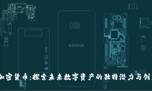 EGCC加密货币：探索未来数字资产的独特潜力与创新机会